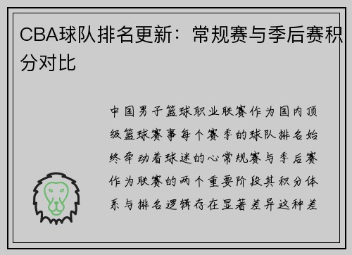 CBA球队排名更新：常规赛与季后赛积分对比