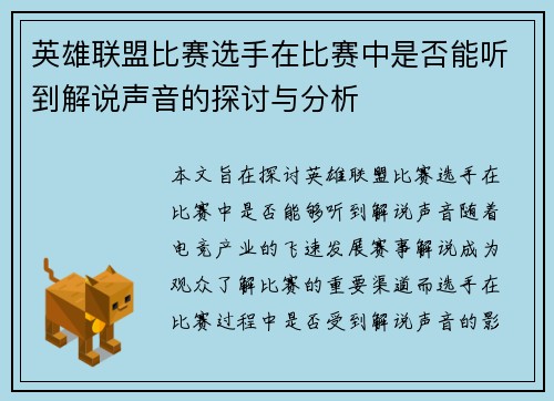 英雄联盟比赛选手在比赛中是否能听到解说声音的探讨与分析