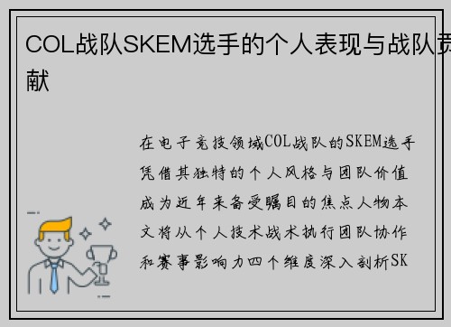 COL战队SKEM选手的个人表现与战队贡献
