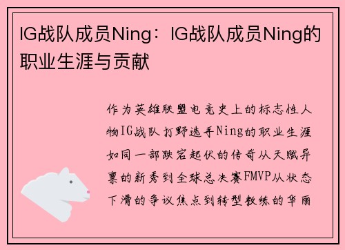 IG战队成员Ning：IG战队成员Ning的职业生涯与贡献
