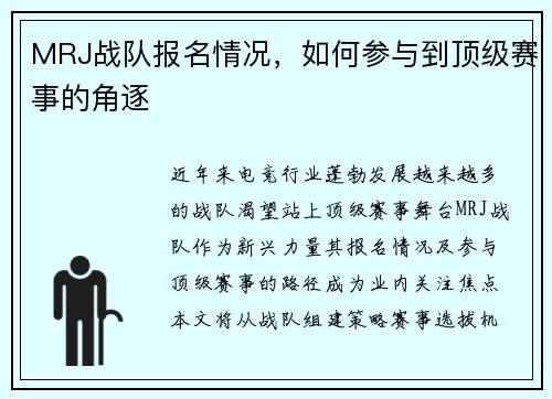 MRJ战队报名情况，如何参与到顶级赛事的角逐
