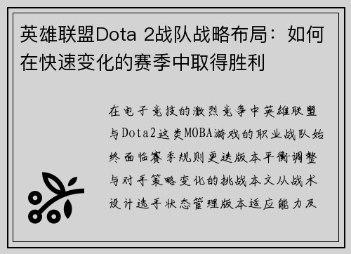 英雄联盟Dota 2战队战略布局：如何在快速变化的赛季中取得胜利