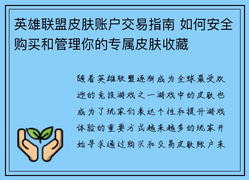 英雄联盟皮肤账户交易指南 如何安全购买和管理你的专属皮肤收藏