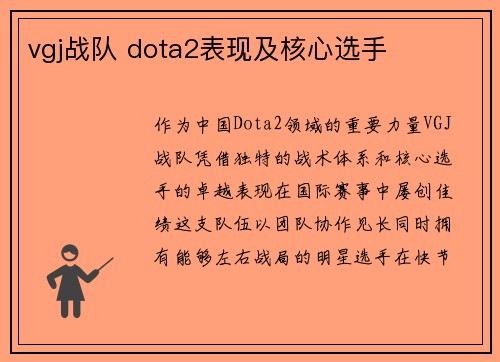 vgj战队 dota2表现及核心选手