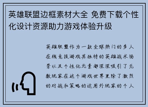 英雄联盟边框素材大全 免费下载个性化设计资源助力游戏体验升级