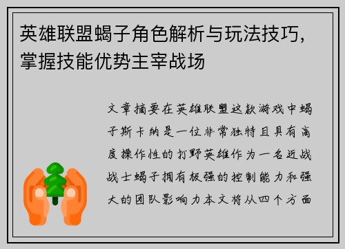 英雄联盟蝎子角色解析与玩法技巧，掌握技能优势主宰战场