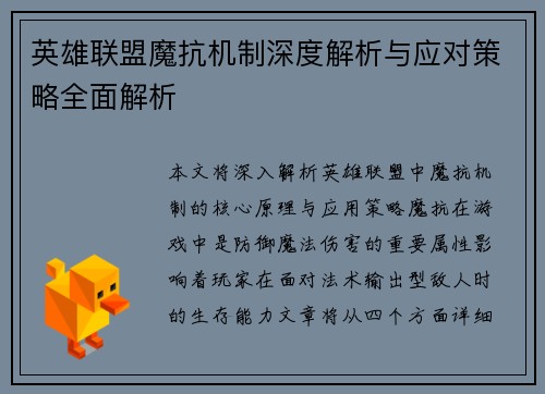 英雄联盟魔抗机制深度解析与应对策略全面解析