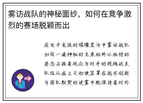 雾访战队的神秘面纱，如何在竞争激烈的赛场脱颖而出