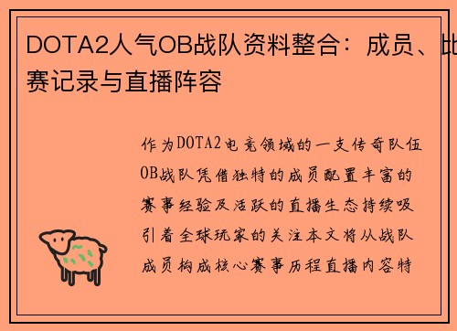 DOTA2人气OB战队资料整合：成员、比赛记录与直播阵容