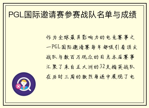 PGL国际邀请赛参赛战队名单与成绩