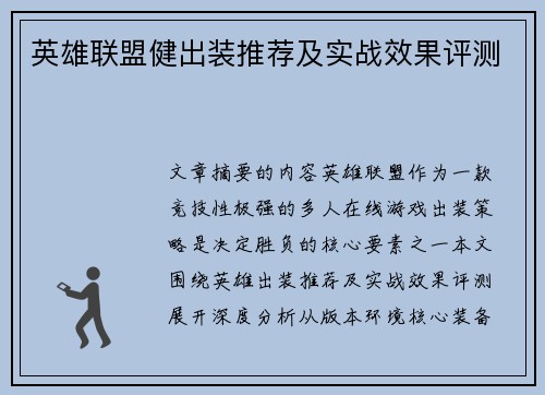英雄联盟健出装推荐及实战效果评测
