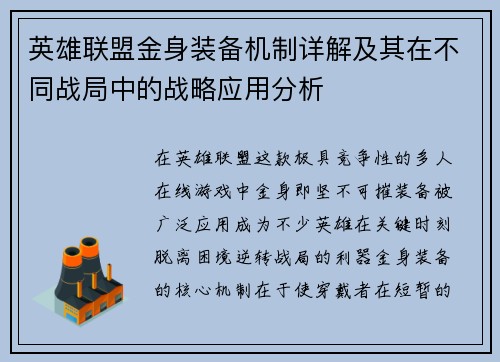 英雄联盟金身装备机制详解及其在不同战局中的战略应用分析