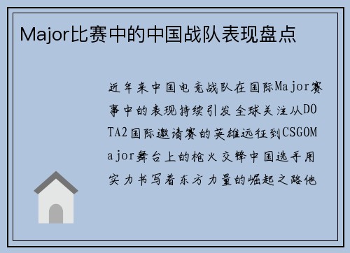 Major比赛中的中国战队表现盘点
