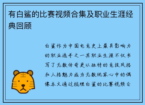 有白鲨的比赛视频合集及职业生涯经典回顾