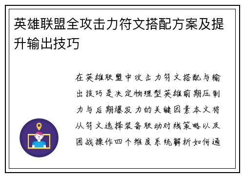英雄联盟全攻击力符文搭配方案及提升输出技巧