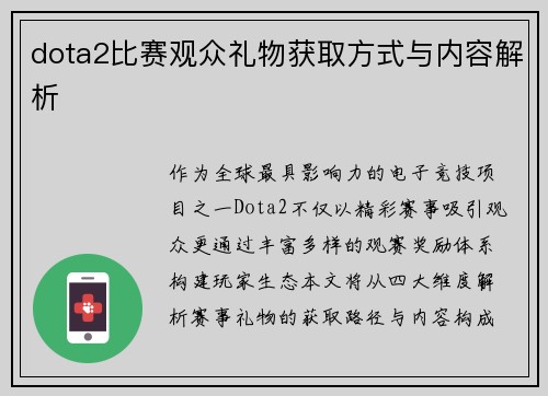 dota2比赛观众礼物获取方式与内容解析