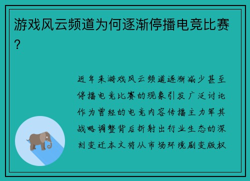 游戏风云频道为何逐渐停播电竞比赛？