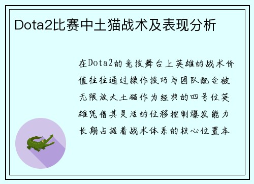Dota2比赛中土猫战术及表现分析