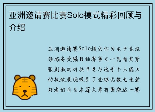 亚洲邀请赛比赛Solo模式精彩回顾与介绍
