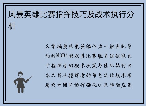 风暴英雄比赛指挥技巧及战术执行分析
