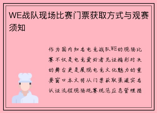 WE战队现场比赛门票获取方式与观赛须知
