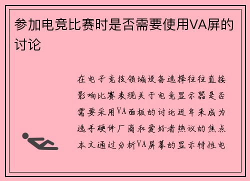 参加电竞比赛时是否需要使用VA屏的讨论