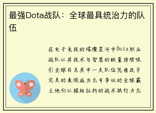 最强Dota战队：全球最具统治力的队伍