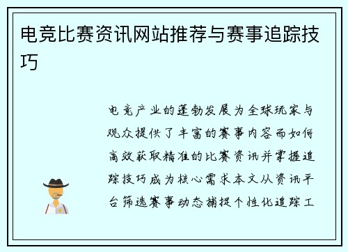 电竞比赛资讯网站推荐与赛事追踪技巧
