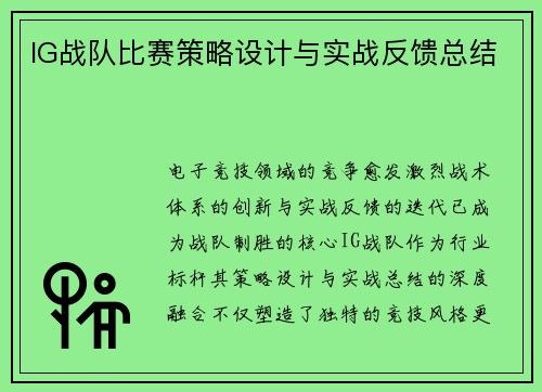 IG战队比赛策略设计与实战反馈总结