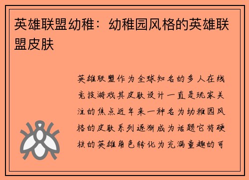 英雄联盟幼稚：幼稚园风格的英雄联盟皮肤