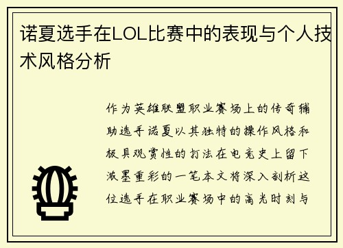 诺夏选手在LOL比赛中的表现与个人技术风格分析