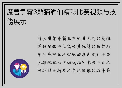 魔兽争霸3熊猫酒仙精彩比赛视频与技能展示