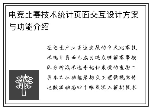 电竞比赛技术统计页面交互设计方案与功能介绍