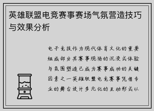 英雄联盟电竞赛事赛场气氛营造技巧与效果分析