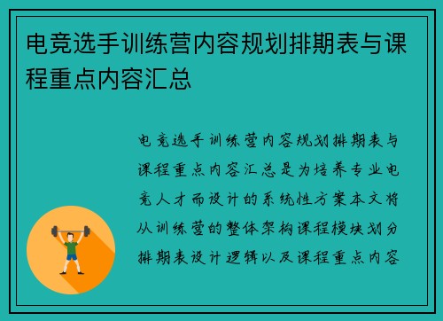 电竞选手训练营内容规划排期表与课程重点内容汇总