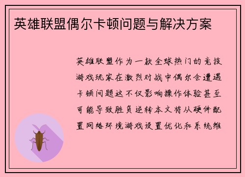 英雄联盟偶尔卡顿问题与解决方案