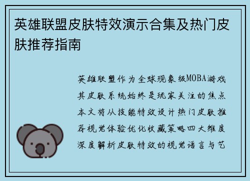 英雄联盟皮肤特效演示合集及热门皮肤推荐指南