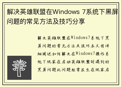 解决英雄联盟在Windows 7系统下黑屏问题的常见方法及技巧分享
