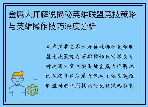 金属大师解说揭秘英雄联盟竞技策略与英雄操作技巧深度分析