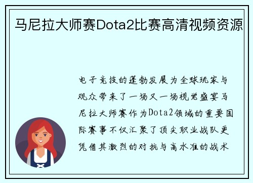 马尼拉大师赛Dota2比赛高清视频资源