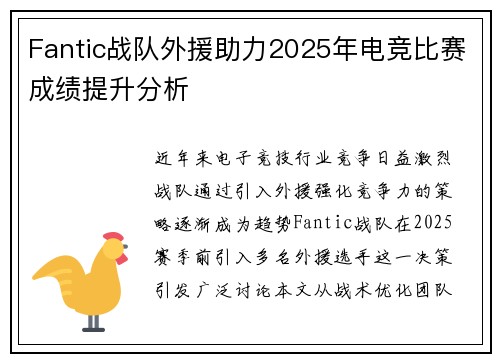 Fantic战队外援助力2025年电竞比赛成绩提升分析