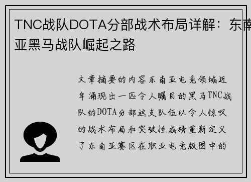TNC战队DOTA分部战术布局详解：东南亚黑马战队崛起之路