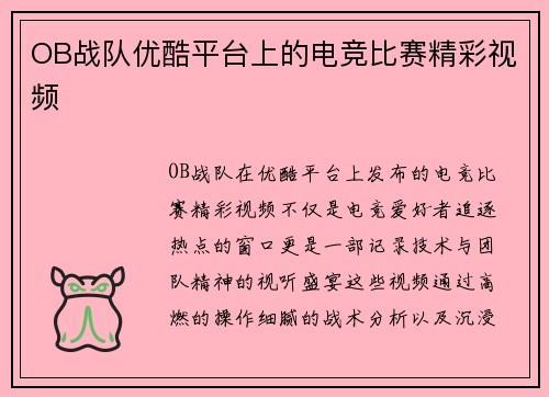OB战队优酷平台上的电竞比赛精彩视频