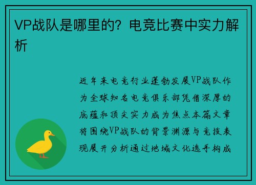 VP战队是哪里的？电竞比赛中实力解析