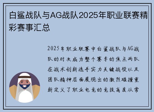 白鲨战队与AG战队2025年职业联赛精彩赛事汇总