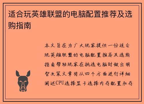 适合玩英雄联盟的电脑配置推荐及选购指南