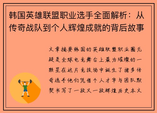 韩国英雄联盟职业选手全面解析：从传奇战队到个人辉煌成就的背后故事