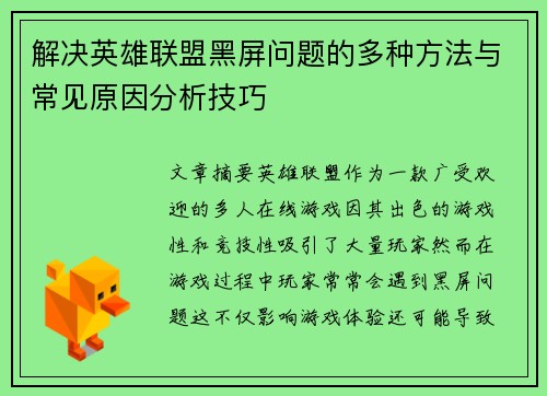 解决英雄联盟黑屏问题的多种方法与常见原因分析技巧