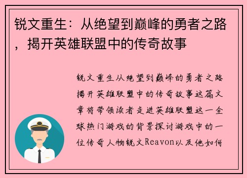 锐文重生：从绝望到巅峰的勇者之路，揭开英雄联盟中的传奇故事