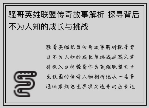 骚哥英雄联盟传奇故事解析 探寻背后不为人知的成长与挑战